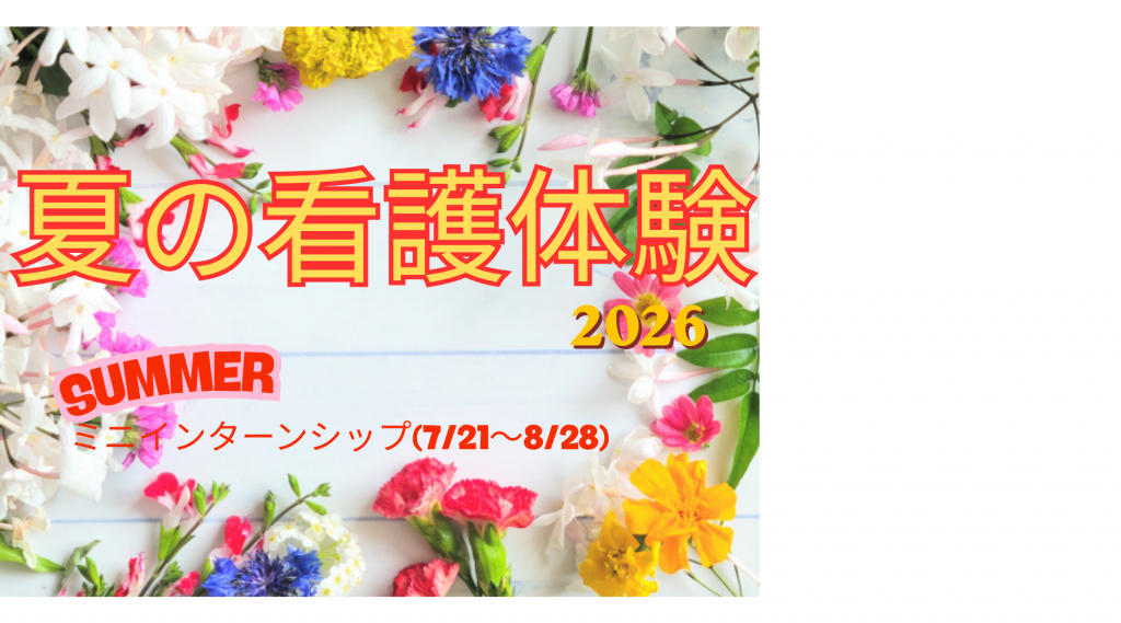 『夏期看護体験』2026 のお知らせ