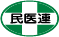 民医連